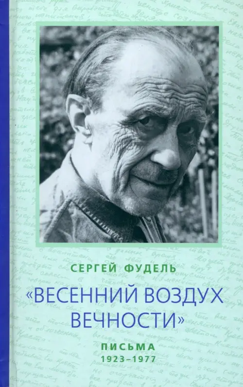 "Весенний воздух Вечности". Письма (1923 - 1977)