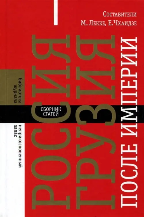 Россия - Грузия после империи. Сборник статей