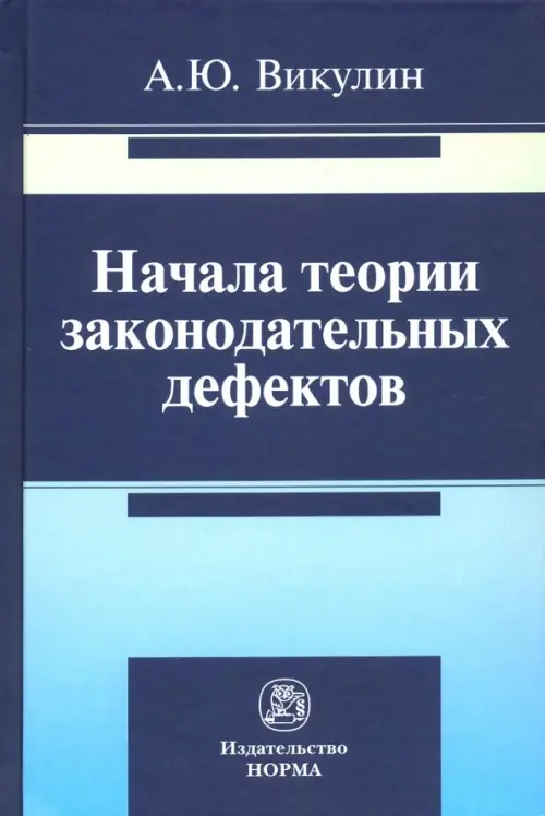 Начала теории законодательных дефектов