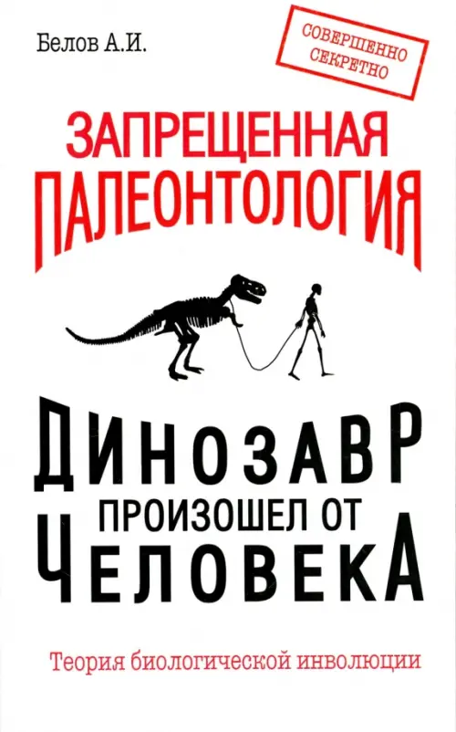 Запрещенная палеонтология. Динозавр произошел от человека! Теория биологической инволюции