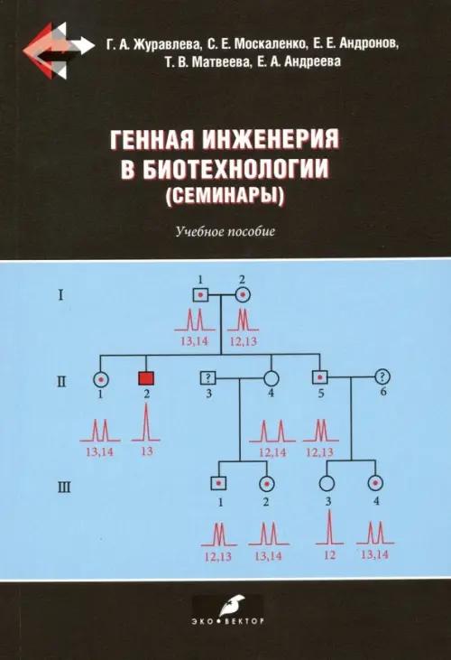 Генная инженерия в биотехнологии (семинары). Учебное пособие