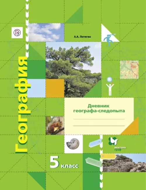 География. 5 класс. Дневник географа-следопыта. Рабочая тетрадь к учебнику А. А. Летягина. ФГОС