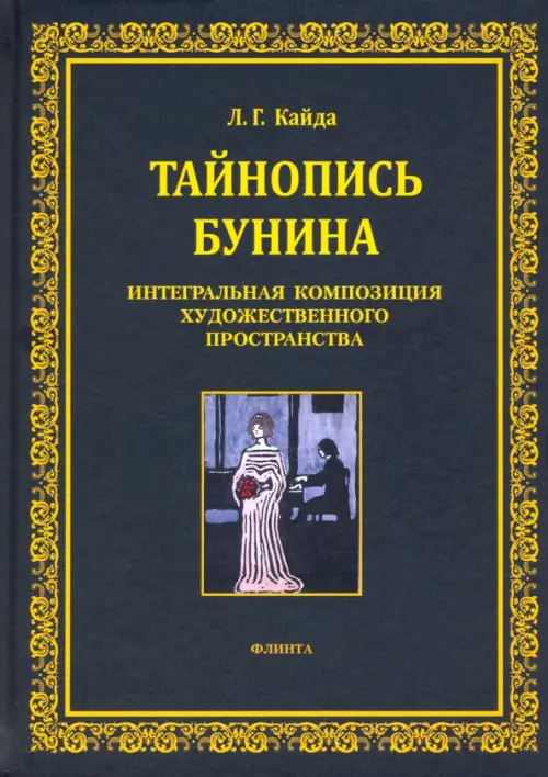 Тайнопись Бунина. Интегральная композиция художественного пространства