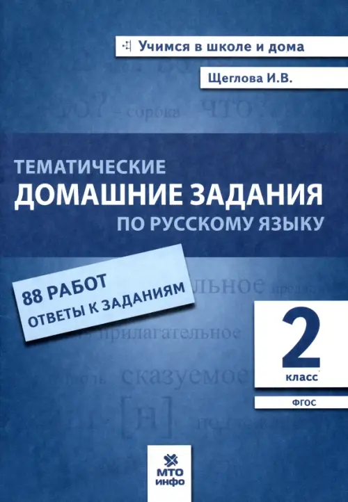 Русский язык. 2 класс. Тематические домашние задания. 88 работ. ФГОС