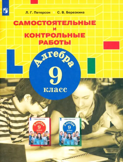 Алгебра. 9 класс. Самостоятельные и контрольные работы