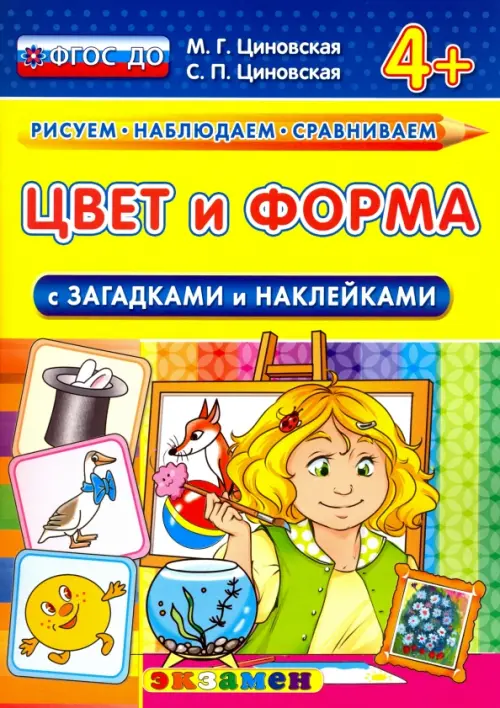 Цвет и форма с загадками и наклейками. 4+. ФГОС ДО