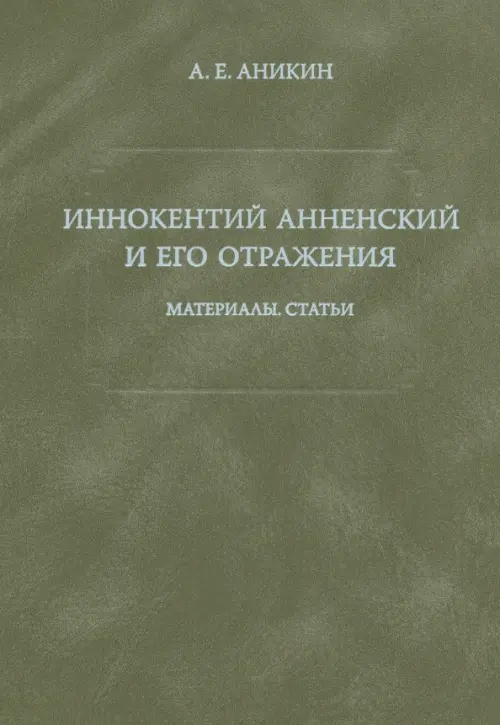 Иннокентий Анненский и его отражения: Материалы. Статьи