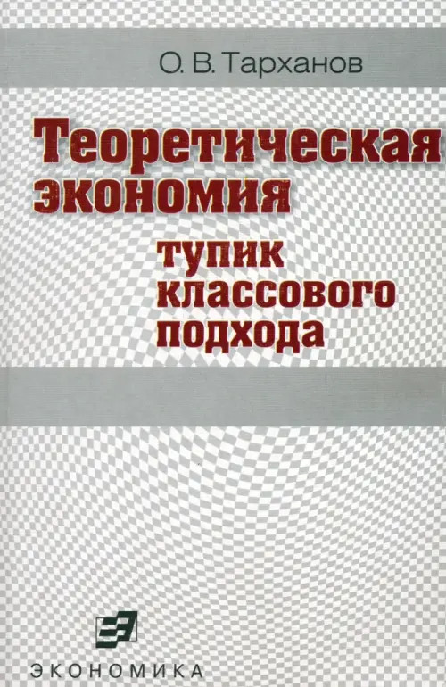 Теоретическая экономия (тупик классового подхода)