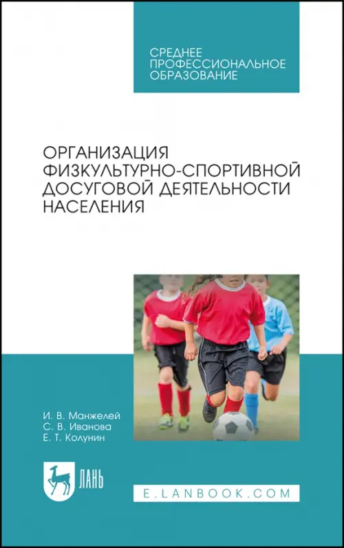 Организация физкультурно-спортивной досуговой деятельности населения. СПО