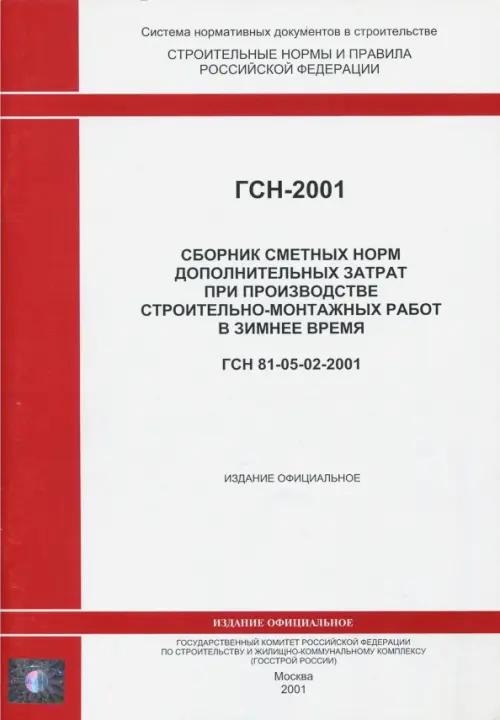 ГСН 81-05-02-2001. Сб. сметных норм доп. затрат при производстве строит.-монтажных работ зимой