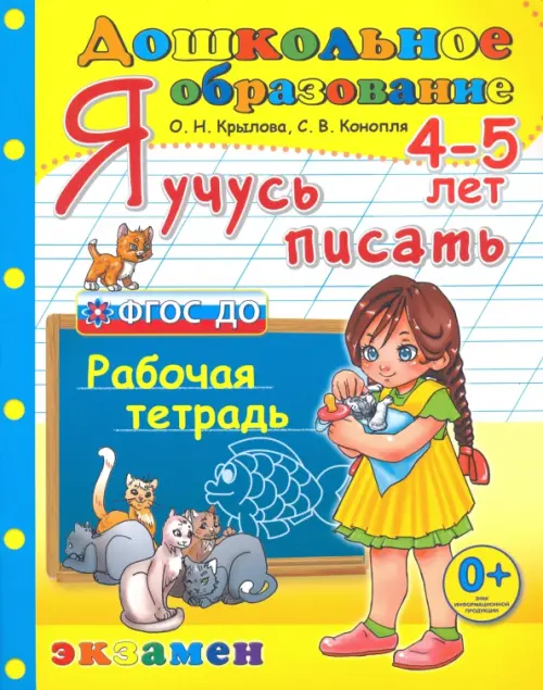 Дошкольник. Я учусь писать. 4-5 лет. Рабочая тетрадь