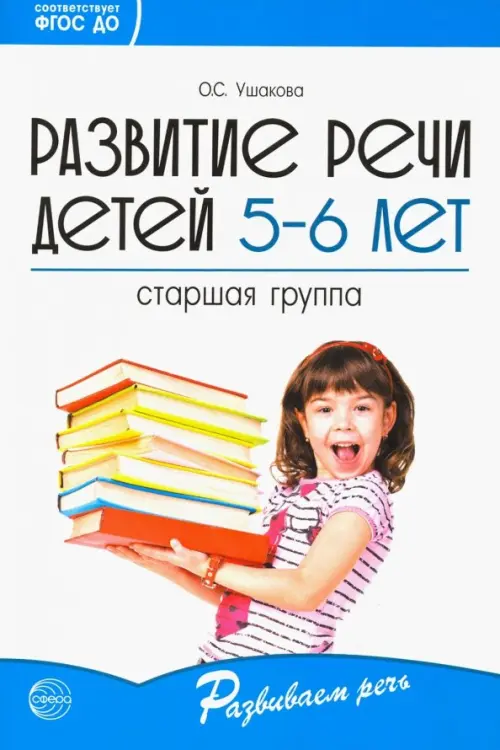 Развитие речи детей 5-6 лет. Старшая группа. ФГОС ДО