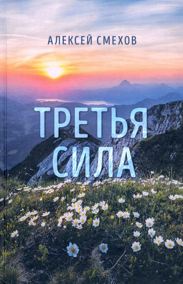 Третья сила. Стихотворения