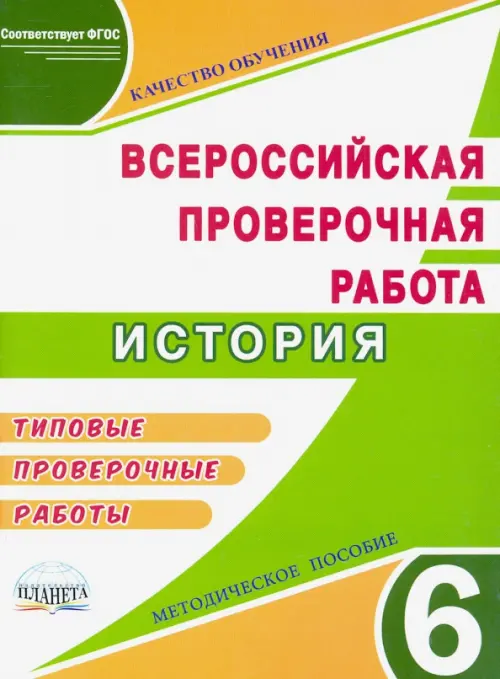 ВПР. История. 6 класс. Методическое пособие