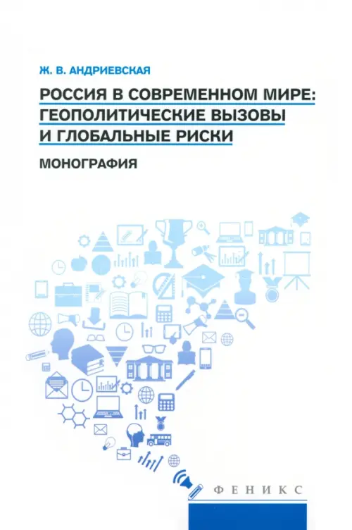 Россия в современном мире. Геополитические вызовы