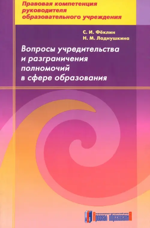 Вопросы учредительства и разграничения полномочий в сфере образования