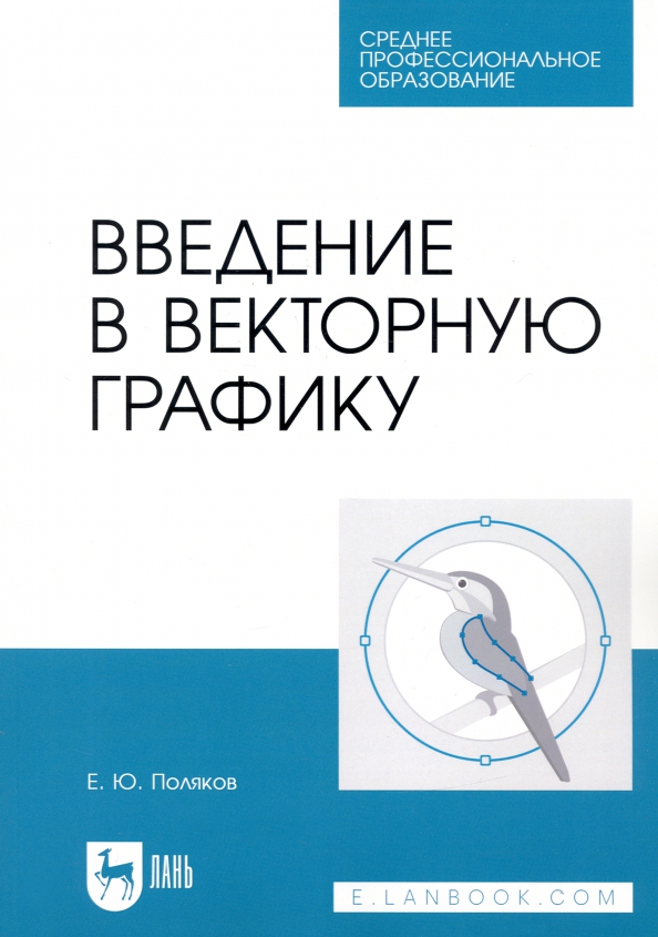 Введение в векторную графику