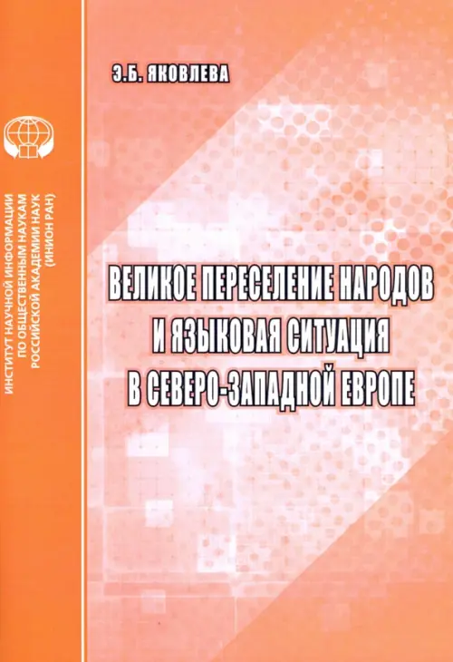 Великое переселение народов и языковая ситуация в северо-западной Европе