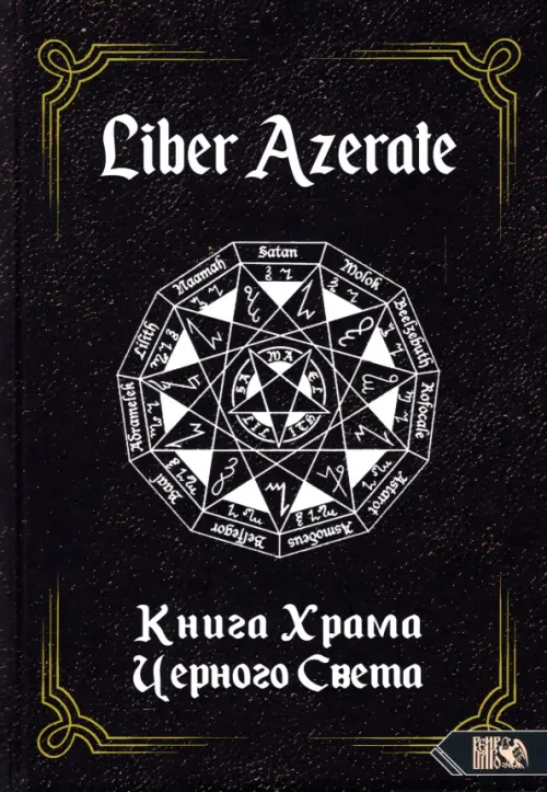 Liber Azerate. Книга Храма Черного Света