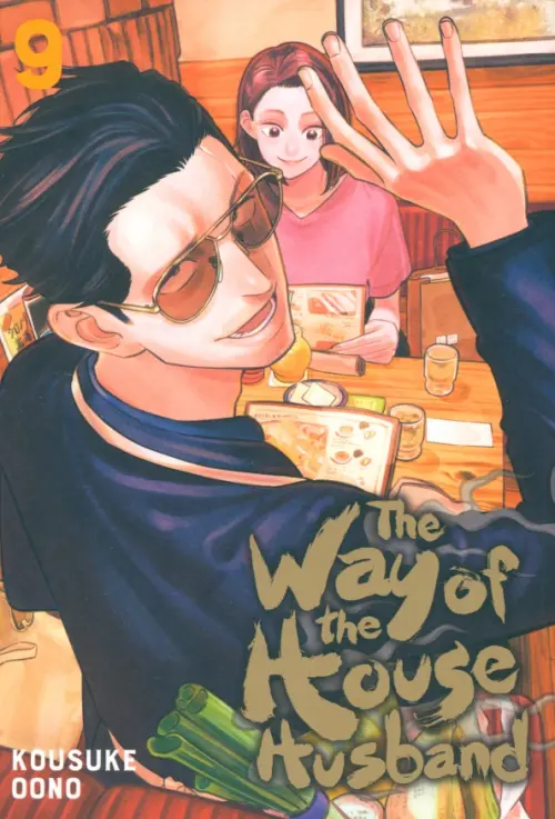 The Way of the Househusband. Volume 9