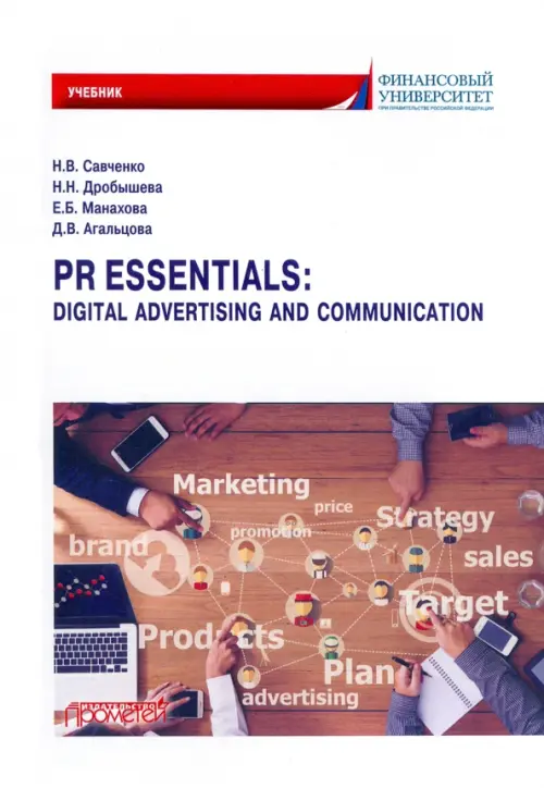 PR Essentials. Digital Advertising and Communication. Учебник по английскому языку для второго года