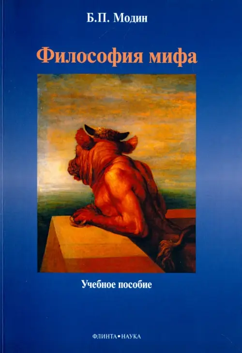 Философия мифа