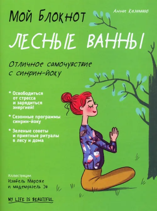 Мой блокнот. Лесные ванны