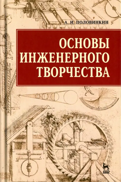 Основы инженерного творчества. Учебное пособие