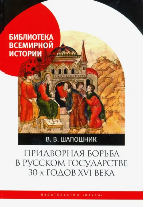 Придворная борьба в Русском государстве 30-х годов XVI века