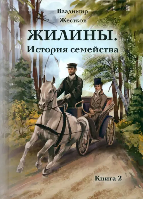 Жилины. История семейства. Книга 2