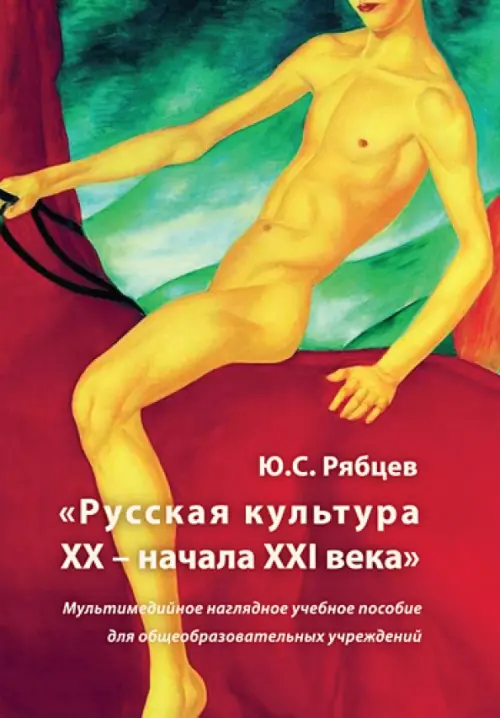 CD-ROM. Русская культура XX - начала XXI века. Мультимедийное наглядное учебное пособие (CDpc)