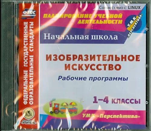 CD-ROM. Изобразительное искусство. 1-4 классы. Рабочие программы к УМК "Перспектива". ФГОС (CD)