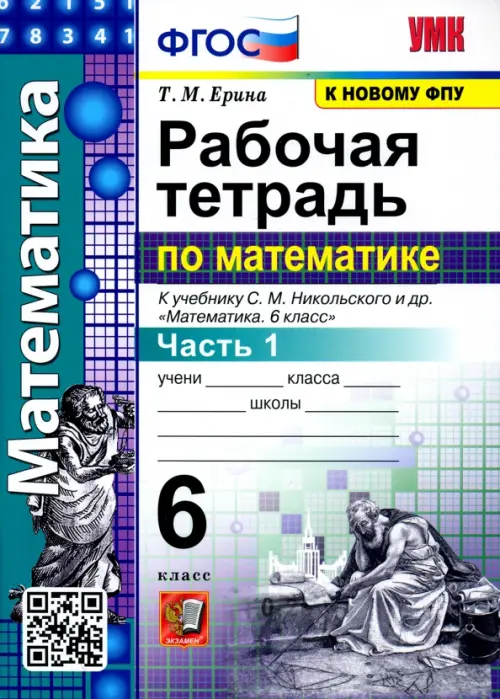 Математика. 6 класс. Рабочая тетрадь к учебнику С. М. Никольского и др. Часть 1