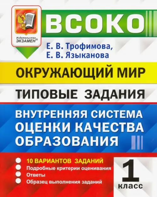 ВСОКО Окружающий мир.1 класс.  Внутренняя система оценки качества образования. Типовые задания