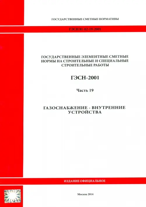 ГЭСН 81-02-19-2001. Часть 19. Газоснабжение - внутренние устройства