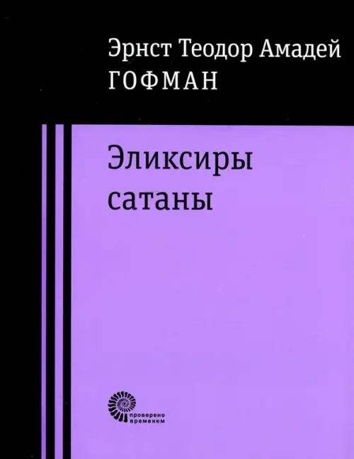 Эликсиры сатаны