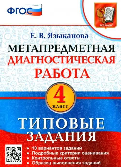 Метапредметная диагностическая работа. 4 класс. Типовые задания. 10 вариантов заданий. ФГОС