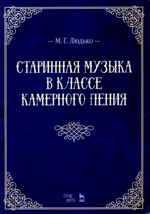 Старинная музыка в классе камерного пения. Учебно-методическое пособие