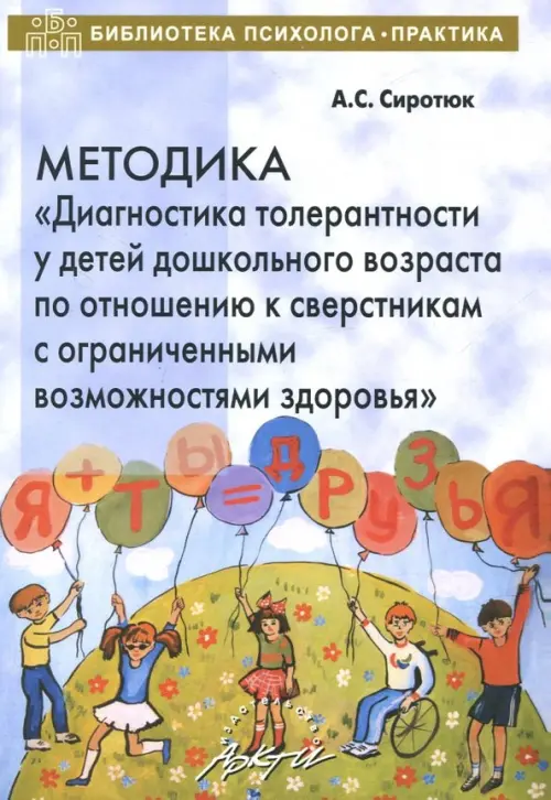 Методика "Диагностика толерантности у детей дошкольного возраста по отношению к сверстникам с ОВЗ"