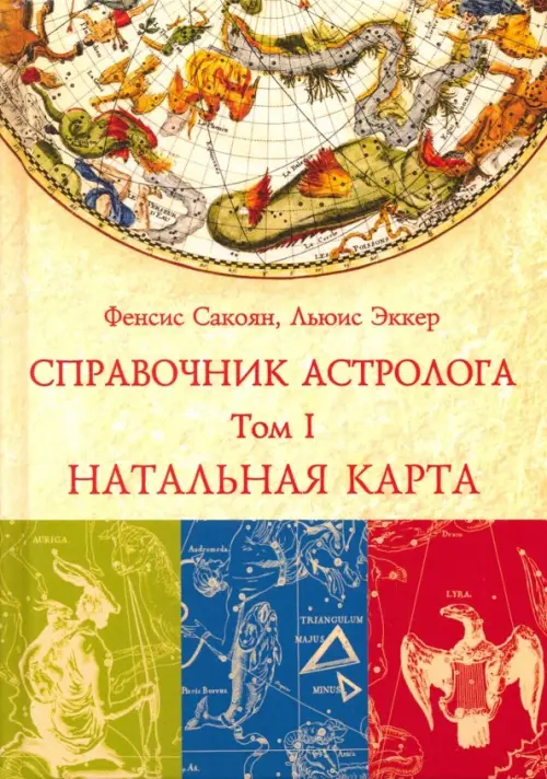 Справочник астролога. Том 1. Натальная карта