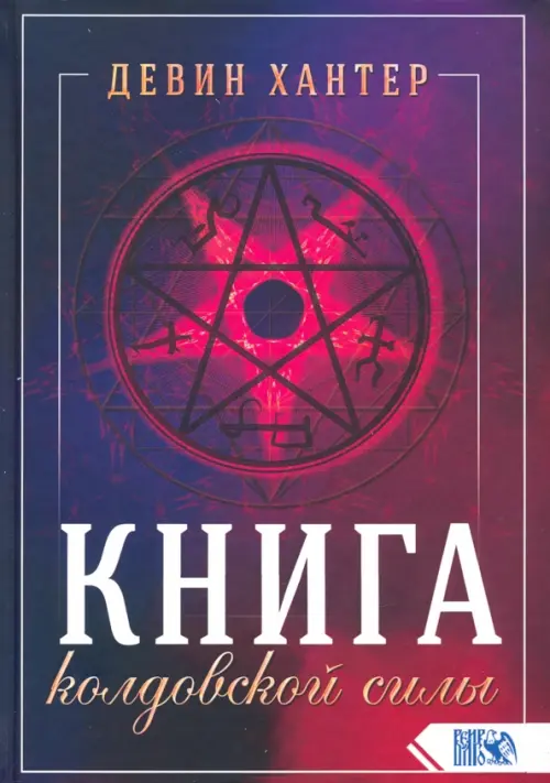 Книга колдовской силы