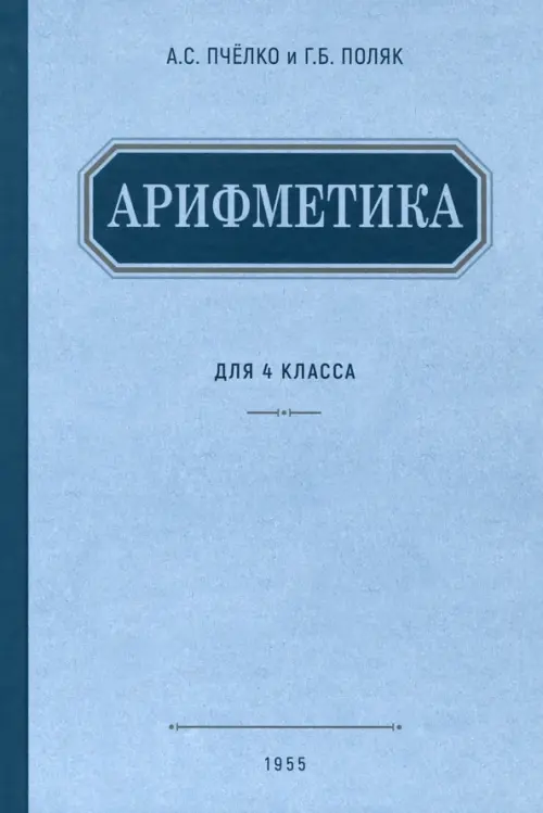 Арифметика. Учебник для 4 класса начальной школы. 1955 год