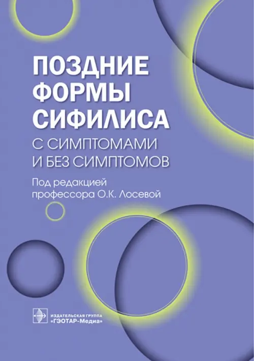 Поздние формы сифилиса с симптомами и без симптомов