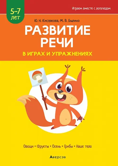 Развитие речи в играх и упражнениях. 5-7 лет. Часть 1