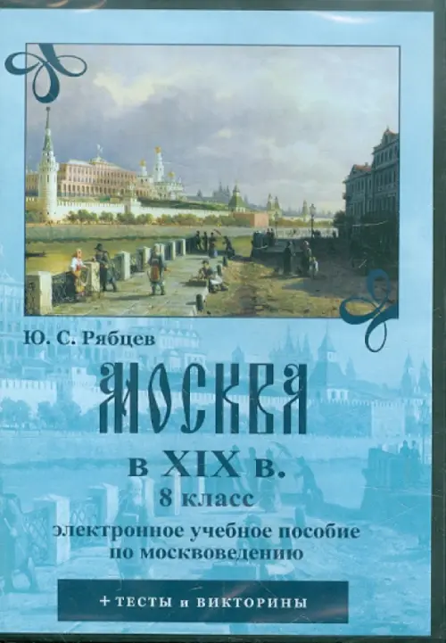 CD-ROM. Москва в XIX вв. 8 класс. Электронное учебное пособие по москвоведению (CDpc)