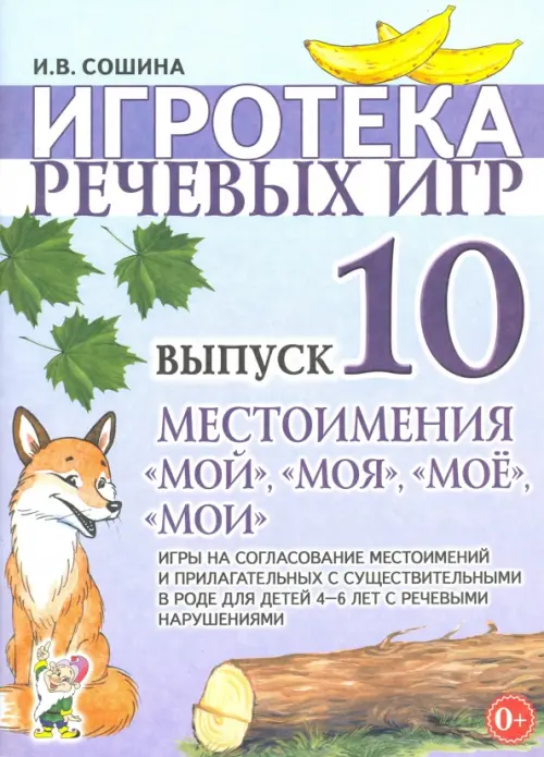 Игротека речевых игр. Выпуск 10. Местоимения "мой", "моя", "мое", "мои". Игры на согласование местоимений в прилагательных с существительными в роде для детей 4-6 лет с речевыми нарушениями