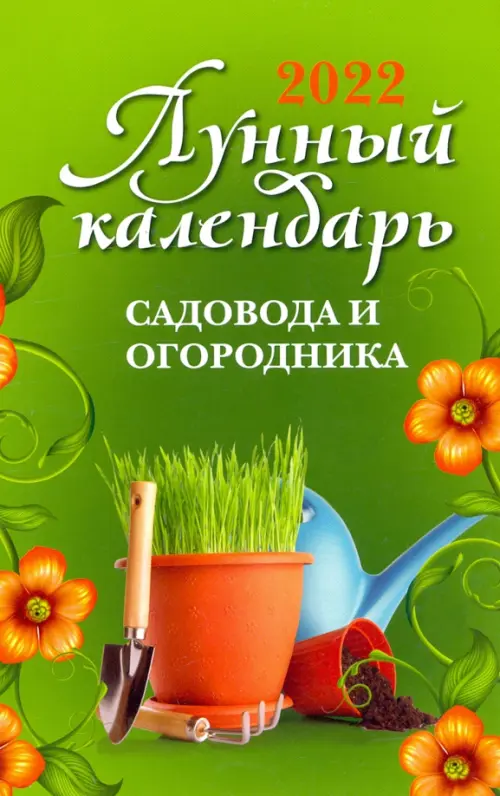 Лунный календарь садовода и огородника на 2022 год