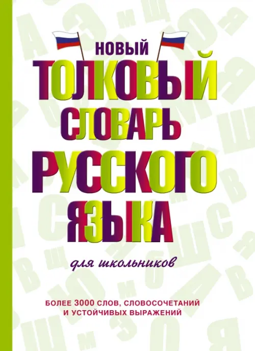 Новый толковый словарь русского языка для школьников