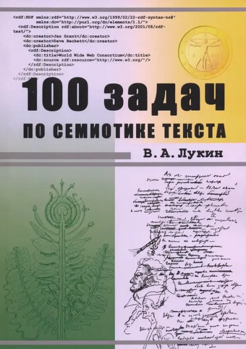 100 задач по семиотике текста. Учебное пособие