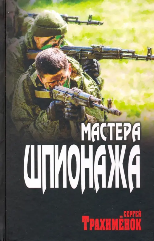 Мастера шпионажа